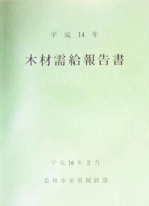 木材需給報告書(平成14年) 農林水産統計報告