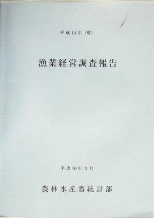 漁業経営調査報告(平成14年(度))