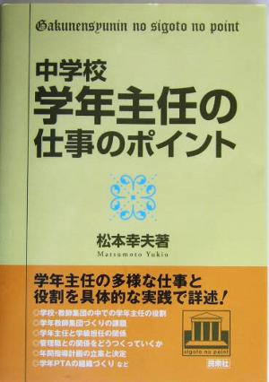 中学校・学年主任の仕事のポイント