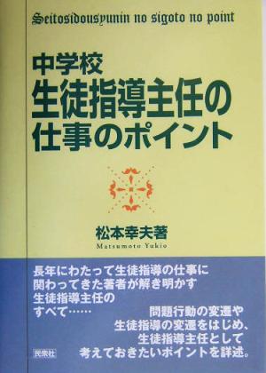 中学校・生徒指導主任の仕事のポイント