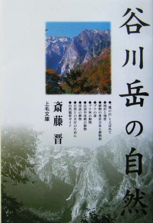 谷川岳の自然 上毛文庫52