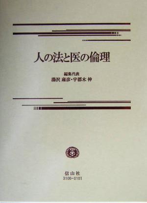 人の法と医の倫理 唄孝一先生に賀寿と感謝の気持ちを込めて