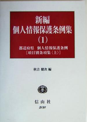 新編 個人情報保護条例集(1) 都道府県・個人情報保護条例 項目別条項集