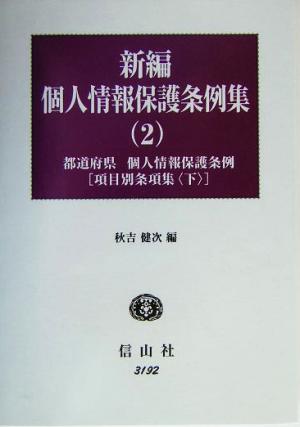 新編 個人情報保護条例集(2) 都道府県・個人情報保護条例 項目別条項集