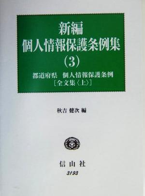 新編 個人情報保護条例集(3) 都道府県・個人情報保護条例 全文集