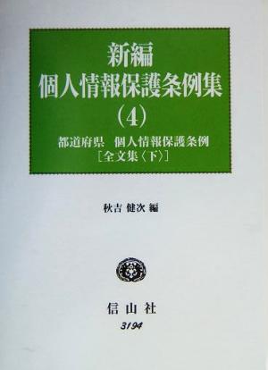 新編 個人情報保護条例集(4) 都道府県・個人情報保護条例 全文集