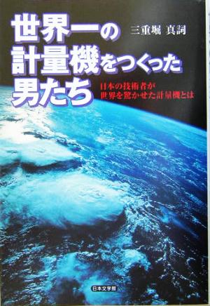 世界一の計量機をつくった男たち 日本の技術者が世界を驚かせた計量機とは