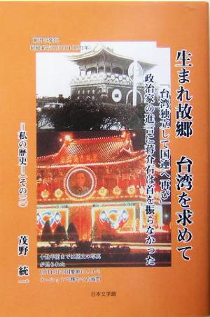 私の歴史(その3) 独立して国連へ-生まれ故郷台湾を求めて 私の歴史その3