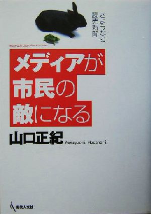 メディアが市民の敵になる さようなら読売新聞