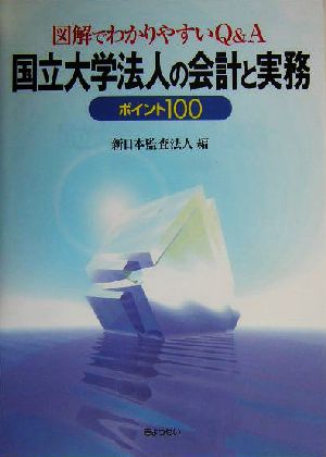 国立大学法人の会計と実務 図解でわかりやすいQ&A ポイント100