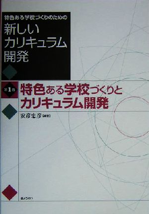 特色ある学校づくりのための新しいカリキュラム開発(第1巻) 特色ある学校づくりとカリキュラム開発 特色ある学校づくりのための新しいカリキュラム開発第1巻