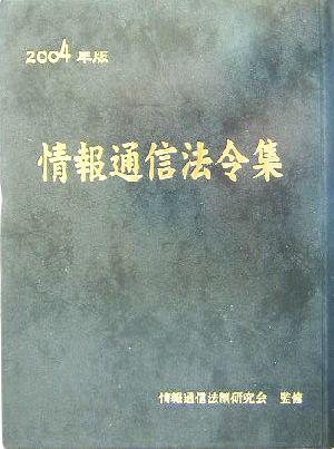 情報通信法令集(2004年版)