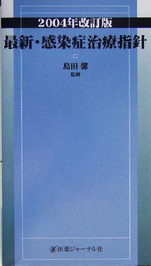 最新・感染症治療指針(2004年改訂版)