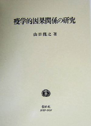 疫学的因果関係の研究