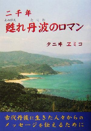 二千年 甦れ丹波のロマン