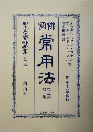 仏国常用法(第2集第1冊) 佛國常用法 日本立法資料全集別巻312