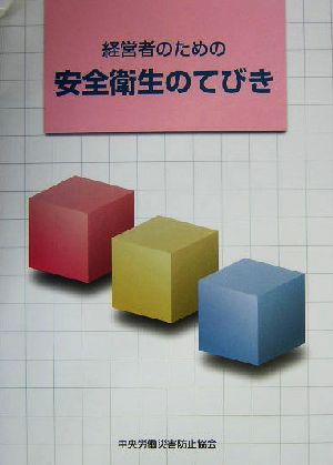 経営者のための安全衛生のてびき