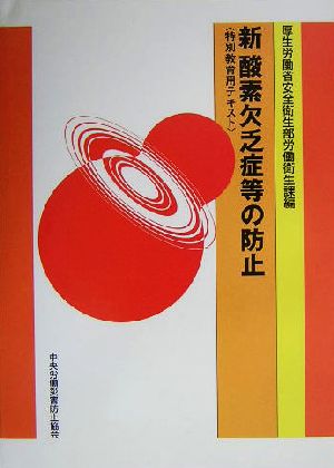 新・酸素欠乏症等の防止 特別教育用テキスト