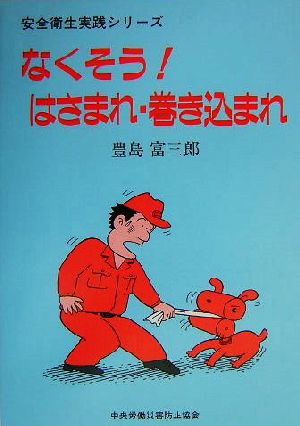 なくそう！はさまれ・巻き込まれ 安全衛生実践シリーズ