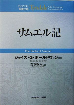 サムエル記 ティンデル聖書注解