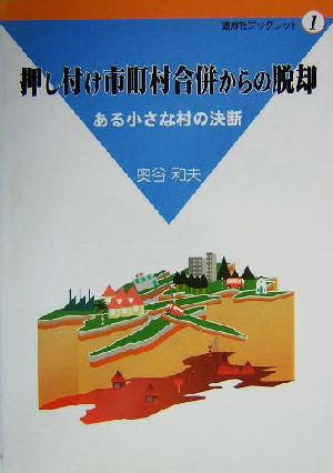 押し付け市町村合併からの脱却 ある小さな村の決断 遊糸社ブックレット1