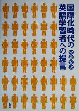 国際化時代の英語学習者への提言