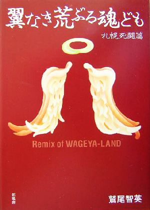 翼なき荒ぶる魂ども 札幌死闘篇(札幌死闘篇) Remix of WAGEYA-LAND