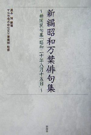 新編昭和万葉俳句集 新国民句集「昭和二十年八月十五日」