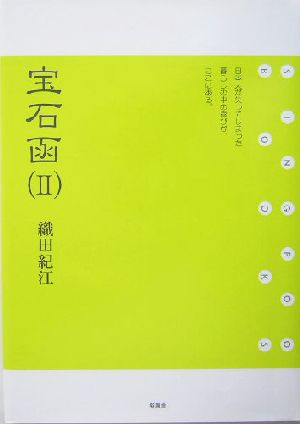 宝石函(2) SINGPOO BOOKS