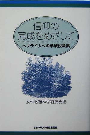 信仰の完成をめざして ヘブライ人への手紙説教集