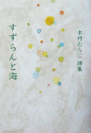 すずらんと海 木村むらじ詩集