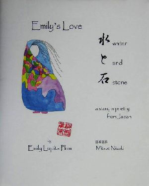 水と石Emily＇s love