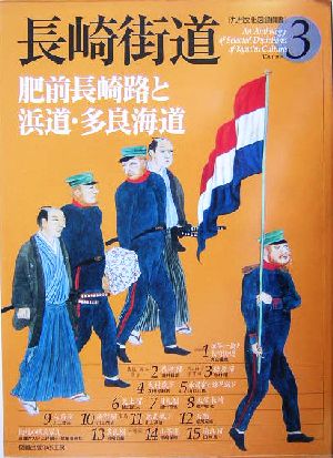 長崎街道 肥前長崎路と浜道・多良海道 九州文化図録撰書3