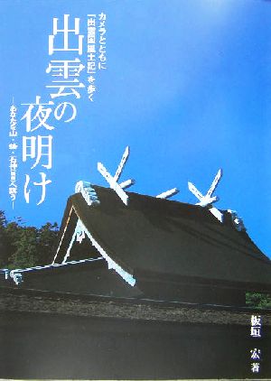 出雲の夜明け あなたを山・烽・石神磐座へ誘う カメラとともに『出雲国風土記』を歩く