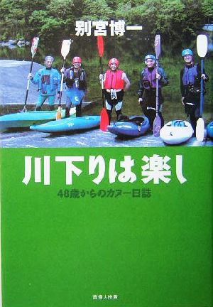 川下りは楽し 48歳からのカヌー日誌