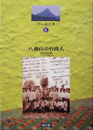 八重山の台湾人 やいま文庫8