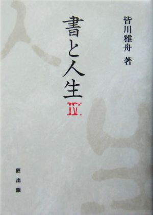 書と人生(4)