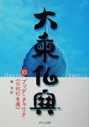 大乗仏典(13)ブッダ・チャリタ仏陀の生涯中公文庫