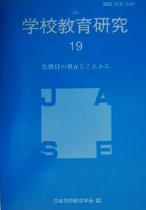 学校教育研究(第19号) 教職員の現在とこれから