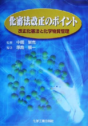 化審法改正のポイント 改正化審法と化学物質管理