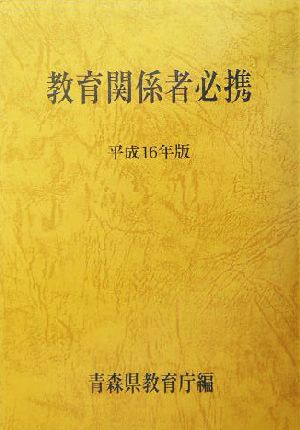 青森県教育関係者必携(平成16年版)