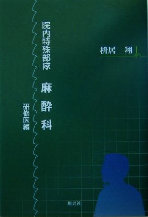 院内特殊部隊・麻酔科 研修医編