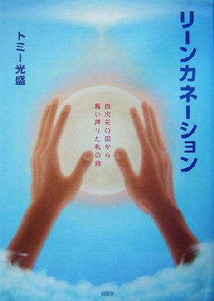 リーンカネーション 四次元の国から舞い降りた私の娘