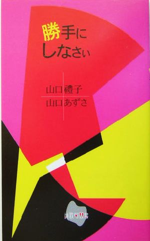 勝手にしなさい 詩歌句双書