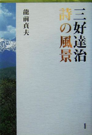 三好達治 詩の風景