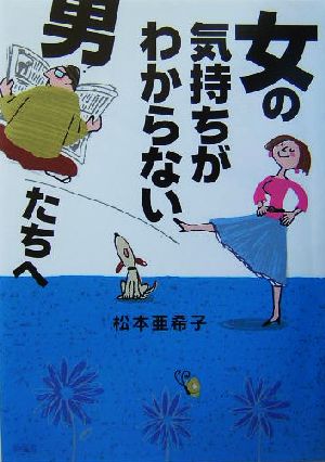 女の気持ちがわからない男たちへ