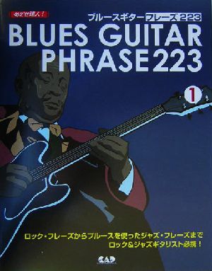 めざせ達人！ブルースギターフレーズ223(1) めざせ達人！