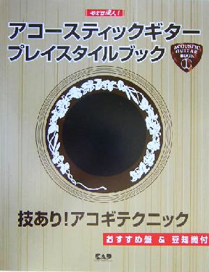 めざせ達人！アコースティックギター・プレイスタイルブック(1) めざせ達人！