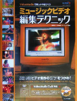 ミュージックビデオ編集テクニック VideoStudioで楽しい作品づくり