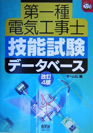 第一種電気工事士技能試験データベース なるほどナットク！